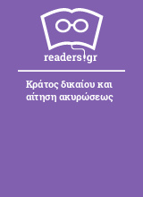 Κράτος δικαίου και αίτηση ακυρώσεως