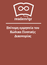 Επίτομη ερμηνεία του Κώδικα Ποινικής Δικονομίας