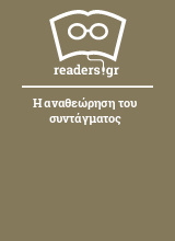 Η αναθεώρηση του συντάγματος