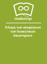 Η δομή των αποφάσεων των διοικητικών δικαστηρίων