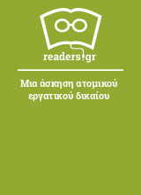 Μια άσκηση ατομικού εργατικού δικαίου