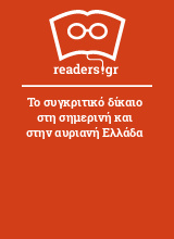 Το συγκριτικό δίκαιο στη σημερινή και στην αυριανή Ελλάδα