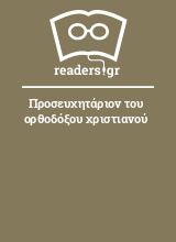 Προσευχητάριον του ορθοδόξου χριστιανού