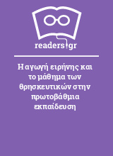 Η αγωγή ειρήνης και το μάθημα των θρησκευτικών στην πρωτοβάθμια εκπαίδευση