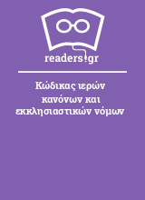 Κώδικας ιερών κανόνων και εκκλησιαστικών νόμων