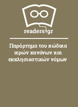 Παράρτημα του κώδικα ιερών κανόνων και εκκλησιαστικών νόμων