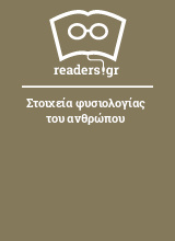 Στοιχεία φυσιολογίας του ανθρώπου