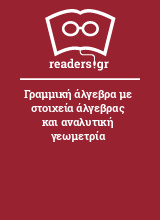 Γραμμική άλγεβρα με στοιχεία άλγεβρας και αναλυτική γεωμετρία