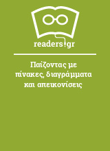 Παίζοντας με πίνακες, διαγράμματα και απεικονίσεις