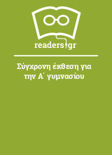 Σύγχρονη έκθεση για την Α΄ γυμνασίου