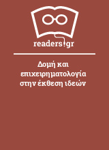 Δομή και επιχειρηματολογία στην έκθεση ιδεών