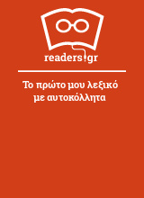 Το πρώτο μου λεξικό με αυτοκόλλητα