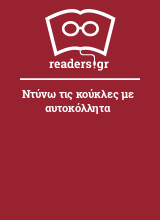 Ντύνω τις κούκλες με αυτοκόλλητα