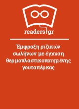 Έμφραξη ριζικών σωλήνων με έγχυση θερμοπλαστικοποιημένης γουταπέρκας