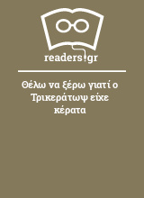 Θέλω να ξέρω γιατί ο Τρικεράτωψ είχε κέρατα