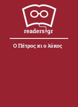 Ο Πέτρος κι ο λύκος