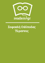 Σοφοκλή Οιδίποδας Τύραννος