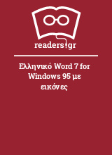 Ελληνικό Word 7 for Windows 95 με εικόνες