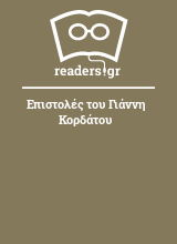 Επιστολές του Γιάννη Κορδάτου