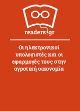 Οι ηλεκτρονικοί υπολογιστές και οι εφαρμογές τους στην αγροτική οικονομία