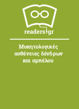 Μυκητολογικές ασθένειες δένδρων και αμπέλου