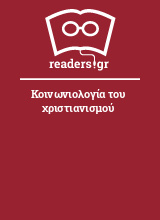 Κοινωνιολογία του χριστιανισμού