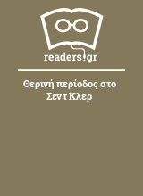 Θερινή περίοδος στο Σεντ Κλερ