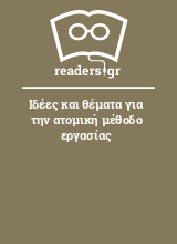 Ιδέες και θέματα για την ατομική μέθοδο εργασίας