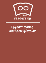 Εργαστηριακές ασκήσεις φίλτρων