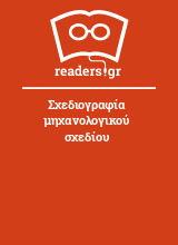 Σχεδιογραφία μηχανολογικού σχεδίου