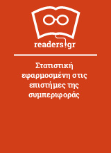 Στατιστική εφαρμοσμένη στις επιστήμες της συμπεριφοράς