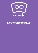 Εισαγωγή στο Unix