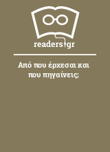 Από που έρχεσαι και που πηγαίνεις;