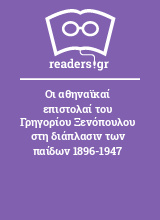 Οι αθηναϊκαί επιστολαί του Γρηγορίου Ξενόπουλου στη διάπλασιν των παίδων 1896-1947
