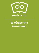 Το θέατρο της Αντίστασης