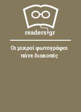 Οι μικροί φωτογράφοι πάνε διακοπές