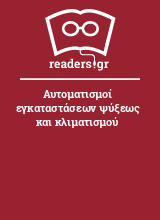 Αυτοματισμοί εγκαταστάσεων ψύξεως και κλιματισμού