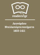 Λεονάρδου Ντελλαπόρτα ποιήματα 1403-1411