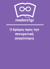 Ο δρόμος προς την πνευματική αναγέννηση