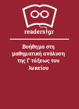 Βοήθημα στη μαθηματική ανάλυση της Γ τάξεως του λυκείου