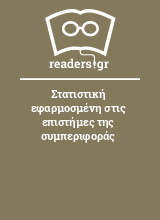 Στατιστική εφαρμοσμένη στις επιστήμες της συμπεριφοράς