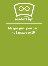 Μέτρα μαζί μου από το 1 μέχρι το 10