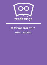 Ο λύκος και τα 7 κατσικάκια