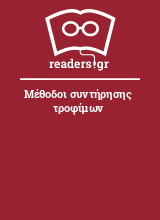 Μέθοδοι συντήρησης τροφίμων