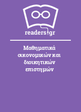 Μαθηματικά οικονομικών και διοικητικών επιστημών