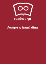 Ασκήσεις translating