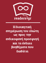 Η διοικητική ενημέρωση του ιδιώτη ως προς την ενδικοφανή προσφυγή και τα ένδικα βοηθήματα που διαθέτει