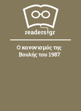 Ο κανονισμός της Βουλής του 1987