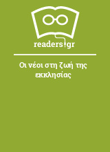 Οι νέοι στη ζωή της εκκλησίας