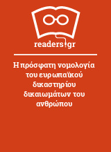 Η πρόσφατη νομολογία του ευρωπαϊκού δικαστηρίου δικαιωμάτων του ανθρώπου